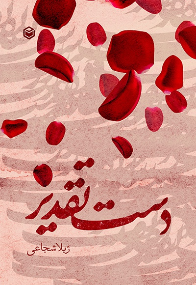 دست تقدیر